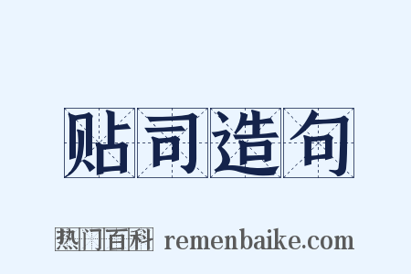 贴司造句是什么意思的图片